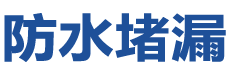 平乡防水补漏公司